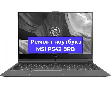 Замена процессора на ноутбуке MSI PS42 8RB в Ростове-на-Дону